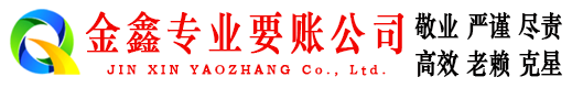 左贡金鑫收债公司